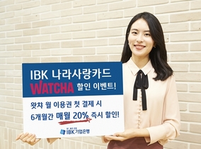 [NSP PHOTO]IBK나라사랑카드, 왓챠 첫 결제시 6개월간 20% 할인