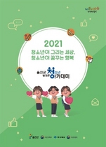 [NSP PHOTO]울진군 청소년방과후아카데미, 2021년 신입생 모집