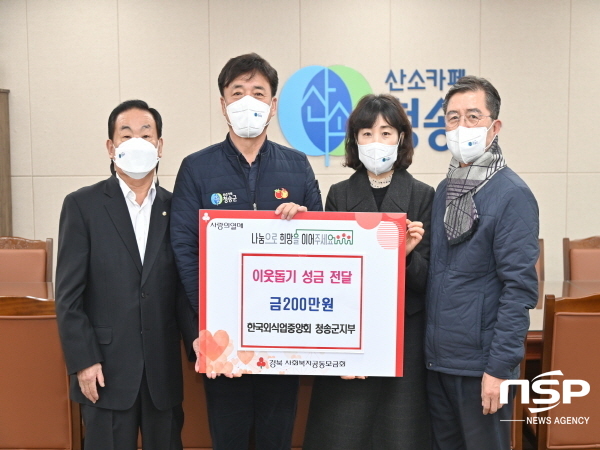 NSP통신-청송군은 한국외식업중앙회 청송군지부에서 지난달 28일 이웃돕기 성금으로 200만원을 청송군에 전달하며 희망 2021 나눔캠페인에 동참했다고 밝혔다. (청송군)