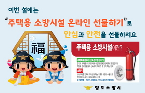 [NSP PHOTO]청도소방서 주택용 소방시설 온라인 선물하기 홍보