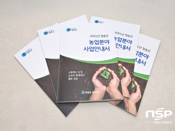 NSP통신-청송군은 2021년에 시행되는 농업분야의 다양한 지원 사업에 대한 내용을 알리기 위한 안내서를 4000부 제작해 관내 농가에 배부, 읍·면사무소에도 비치할 계획이다 (청송군)