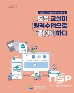 NSP통신-경상북도교육청은 원격수업 운영 사례집 온 교실이 원격수업으로 On하다를 발간했다고 4일 밝혔다 (경상북도교육청)