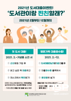 NSP통신-청도도서관이 내달부터 운영에 들어가는 도서대출이벤트 도서관이랑 찐친할래 안내 포스터 (청도도서관)