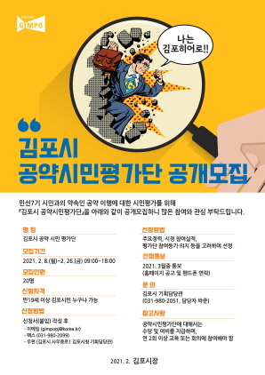 NSP통신-김포시 공약시민평가단 공개모집 포스터. (김포시)