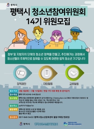 NSP통신-평택시 청소년참여위원회 14기 신입위원 모집 안내. (평택시청소년문화센터)