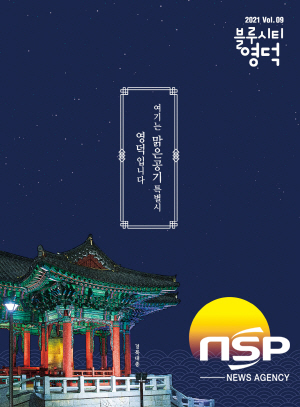 NSP통신-설 명절을 맞아 영덕군 소식지 블루시티 영덕 설호가 발간됐다. (영덕군)