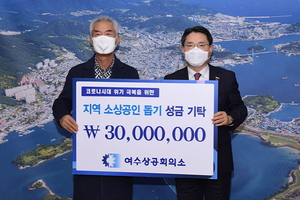 [NSP PHOTO]여수상공회의소, 소상공인·저소득층 위해 여수시에 3000만 원 기탁