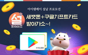 [NSP PHOTO]아이템베이 설맞이 프로모션 세뱃돈 받아가소 오픈