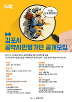 [NSP PHOTO]김포시, 민선7기 공약시민평가단 공개 모집