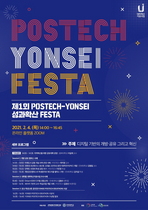 [NSP PHOTO]포스텍-연세대, 제1회 성과확산 FESTA 개최