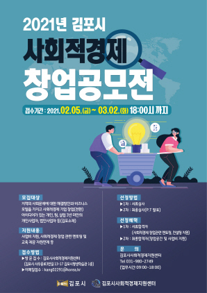 NSP통신-2021 사회적경제 창업 공모전 포스터. (김포시)