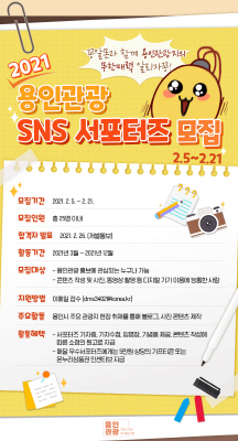 NSP통신-용인관광 SNS 서포터즈 모집 포스터. (용인시)