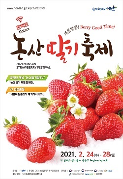 NSP통신-▲논산시가 온택트 논산딸기축제를 개최한다. (논산시)