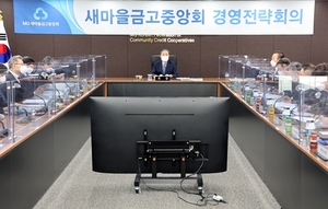 [NSP PHOTO]새마을금고중앙회, 경영전략회의 개최…지역상생 강조