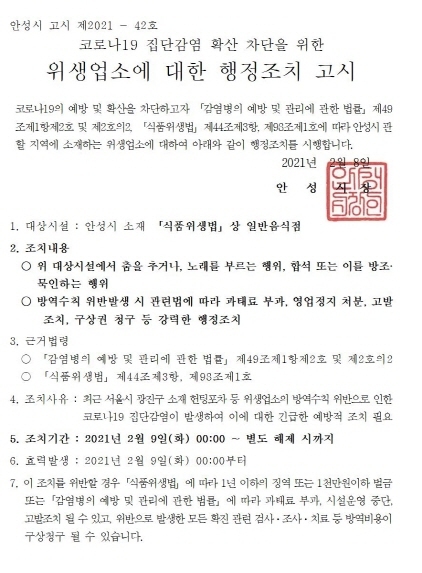 NSP통신-안성시 위생업소 행정조치 고시문. (안성시)