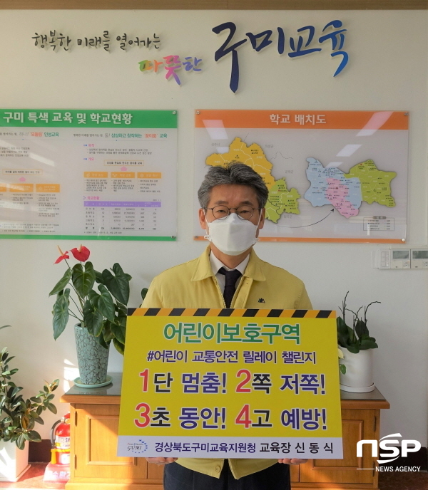 NSP통신-신동식 구미교육지원청 교육장이 교통사고로부터 어린이를 지키기 위한 어린이 교통안전 릴레이 챌린지에 동참했다. (구미교육지원청)