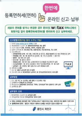 NSP통신-등록면허세 온라인 신고 납부 안내 홍보문. (용인시)