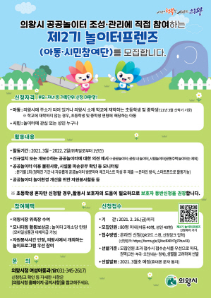 NSP통신-의왕시 공공놀이터 조성·관리에 직접 참여하는 제2기 놀이터프랜즈 모집 포스터. (의왕시)