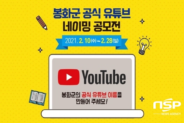 NSP통신-봉화군은 군 공식 유튜브 채널의 이름을 오는 28일까지 공모한다고 밝혔다. (봉화군)