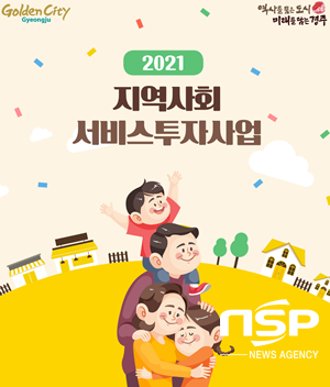 NSP통신-경주시 2021 지역사회 서비스 대상자 모집 포스터. (경주시)