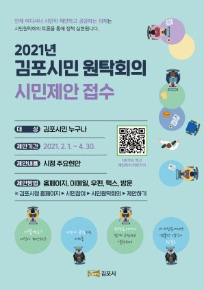 NSP통신-2021년 김포시민 원탁회의 토론의제 발굴 시민제안 접수 포스터. (김포시)