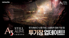 [NSP PHOTO]넷마블, A3: 스틸얼라이브 신규 콘텐츠 투기장 적용