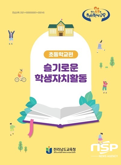 NSP통신- (전남교육청)