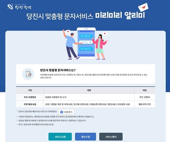 NSP통신-▲당진시가 맞춤형 문자서비스 미리미리 알리미를 시행한다. (당진시)