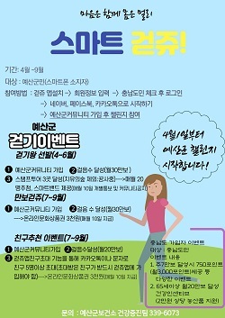 NSP통신-▲예산군이 스마트 걷쥬 프로그램을 재개한다. (예산군)