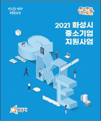 NSP통신-2021 중소기업 지원사업 책자 표지. (화성시)