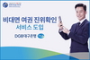 [NSP PHOTO]DGB대구은행, 비대면 여권 진위확인 서비스 도입