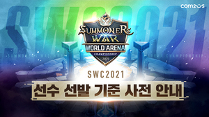 [NSP PHOTO]컴투스 SWC2021 선수 선발 기준 공개