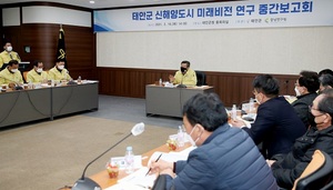 [NSP PHOTO]태안군, 신해양도시 미래비전 중간 보고회 개최