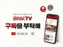[NSP PHOTO]BNK금융, SNS 채널 전면 리뉴얼…구독자 이벤트 진행