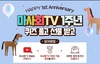 [NSP PHOTO]한국마사회, 마사회TV개국 1주년 기념 이벤트 진행