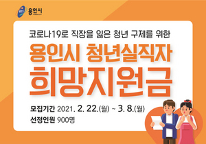 [NSP PHOTO]용인시, 청년실직자 희망지원금 신청 3월 8일까지 연장