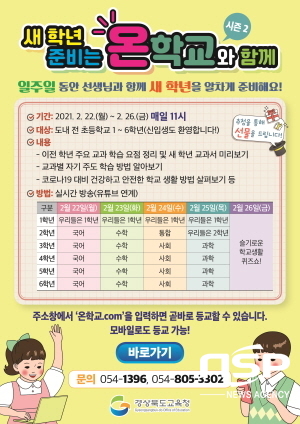NSP통신-경상북도교육청은 22일부터 오는 26일까지 도내 초등학교 학생을 대상으로 새 학년 준비를 위한 온학교.com을 운영한다. (경상북도교육청)
