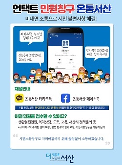 NSP통신-▲서산시가 온라인 민원창구 온통서산을 운영하고 있다. (서산시)