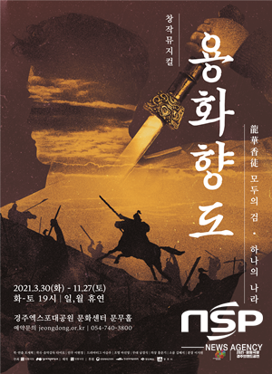NSP통신-정동극장 경주브랜드공연 용화향도 포스터. (정동극장)