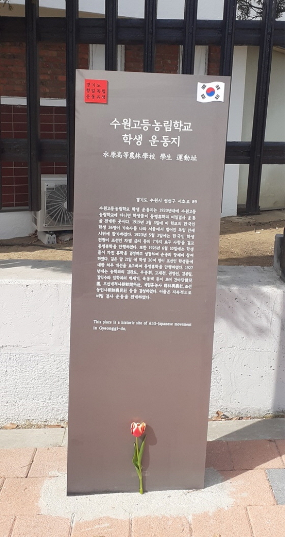 NSP통신-수원고등농림학교 학생 운동지. (경기도)