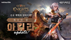 [NSP PHOTO]넷마블 세븐나이츠2 새 전설 영웅 아킬라 추가