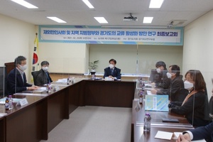 [NSP PHOTO]정희시 경기도의원, 경기도 교류 활성화 방안연구 최종보고회 개최