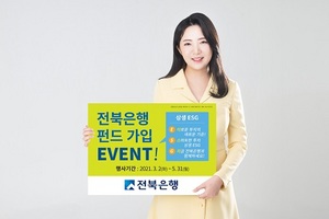 [NSP PHOTO]전북은행, 미래에셋 상생ESG 펀드 출시 기념 이벤트 실시