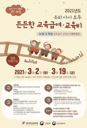 NSP통신-교육급여 교유비 지원 안내 포스터. (경기도교육청)