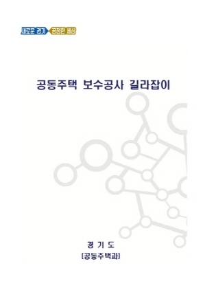 NSP통신-공동주택 보수공사 길라잡이 표지. (경기도)