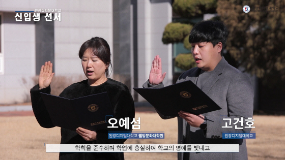 NSP통신-원광디지털대학교 사이버 입학식 영상 속 입학 선서 모습. (원광디지털대학교)