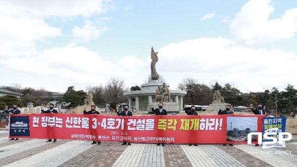 NSP통신-전창걸 울진군수는 2일 청와대 분수광장에서 울진군의회 이세진 의장·울진범군민대책위원회 김윤기 위원장·재경울진군민회 임진만 회장·지역구 박형수 국회의원 등과 함께 신한울 3,4호기 건설 재개를 촉구하는 공동기자회견 가졌다. (울진군)