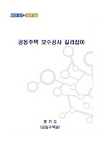 [NSP PHOTO]경기도, 공동주택 보수공사 길라잡이 제작…무료 배포