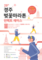 [NSP PHOTO]경주시, 제29회 경주벚꽃마라톤대회 언택트 레이스 개최