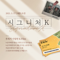 [NSP PHOTO]CJ CGV, 한국영화 재상영관 시그니처K 오픈